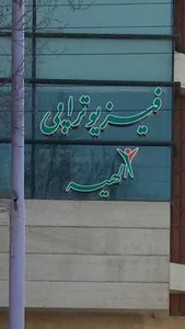 فیزیوتراپی الهیه