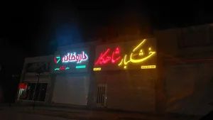 خشکبار شاهکار 3