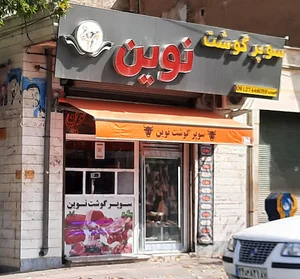 سوپر گوشت نوین