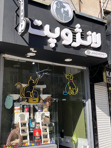 پت شاپ لانژوپت