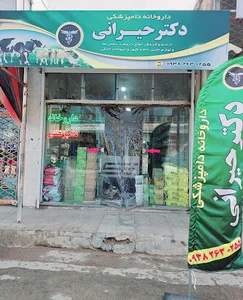 داروخانه دامپزشکی دکتر حیرانی