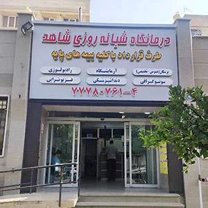 درمانگاه