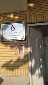 انجمن حمایت از بیماران تالاسمی