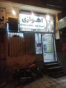 تعمیرات کیف و کفش اهوازی 2