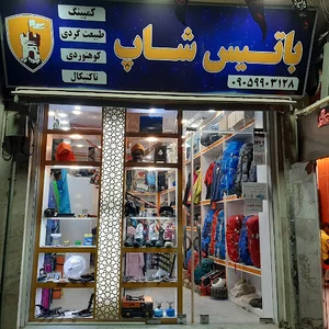 فروشگاه لوازم کوهنوردی و کمپینگ باتیس شاپ