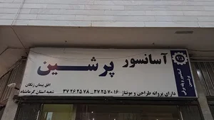 شرکت آسانسور پرشین