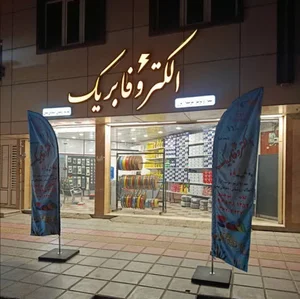 الکترو فابریک (قم)