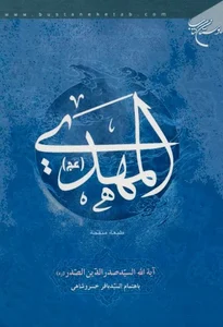 المهدی (علیه‌السلام) (کتاب) - دانشنامه‌ی اسلامی