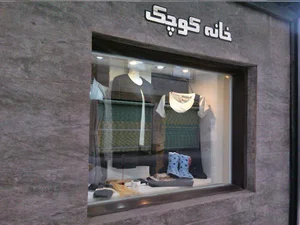 بوتیک خانه کوچک