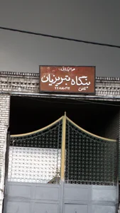 بنگاه تبریزیان