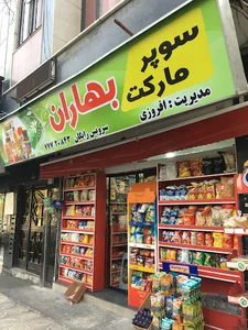 سوپرمارکت محله