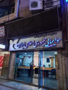 نمایندگی فروش بلیط هواپیمایی جمهوری اسلامی ایران
