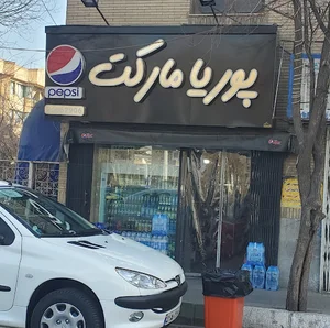 سوپر مارکت پوریا