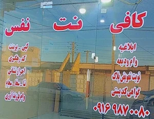 کافی نت نفس