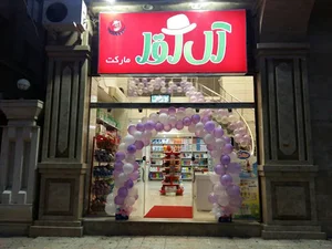 Al Aqa Grocery store