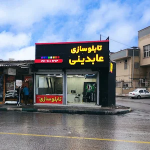 تابلوسازی عابدینی