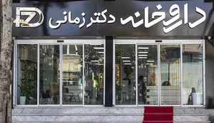 داروخانه دکتر زمانی