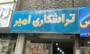تراشکاری امیر