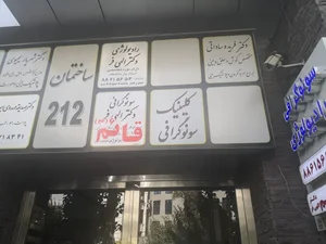 سونوگرافی و رادیولوژی دکتر الهی فر 2