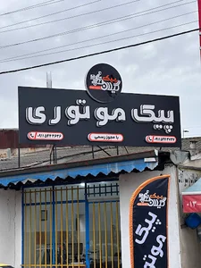 پیک موتوری گیلان پیک