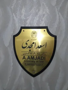 دفتر وکالت اسعد امجدی 2