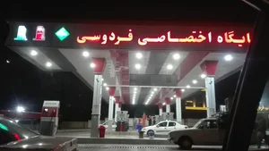 جایگاه سوخت فردوسی 3