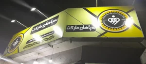 سوپر مارکت سپاهان 2