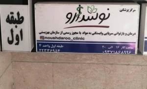 درمان اعتیاد نوشدارو