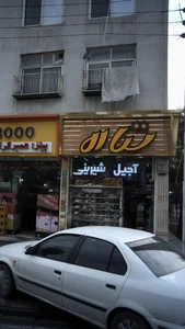 فروشگاه آجیل و شیرینی 2