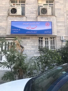 مرکز توانبخشی فرخنده