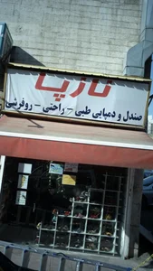 نازپا 2