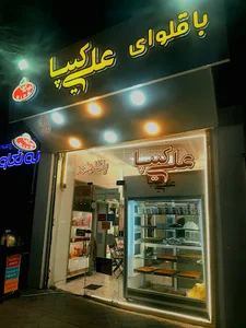 باقلوای علی کیپا