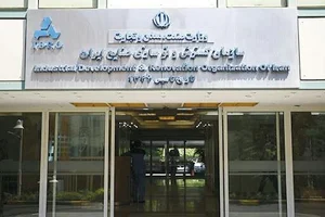 سازمان گسترش و نوسازی صنایع ایران 4