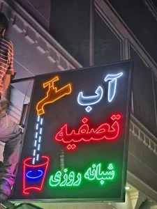 عابر آب چشمه