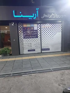 مرکز تصویربرداری آرینا 4