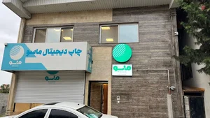 چاپخانه بنر ماسو