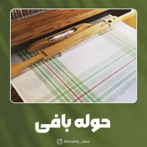 حوله بافی 2