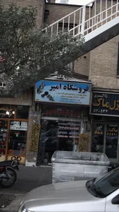 فروشگاه امیر 2