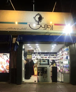 فروشگاه آرایشی و بهداشتی روژین