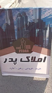 املاک پدر