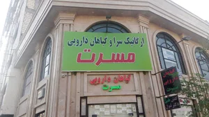 ارگانیک سرای مسرت