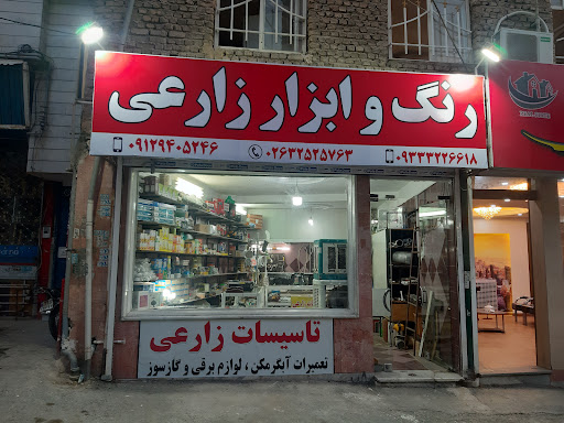 رنگ و ابزار زارعی