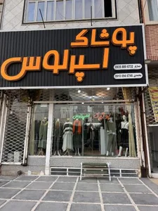 پوشاک اسپرلوس