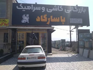 کاشی و سرامیک پاسارگاد