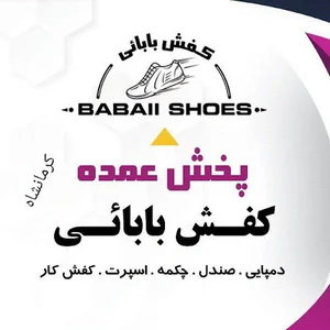 پخش کفش بابایی