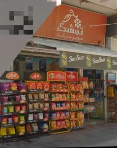 سوپرمارکت تمشک 5