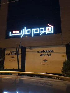 خانه و دکوری پردیس