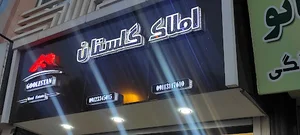 املاک گلستان