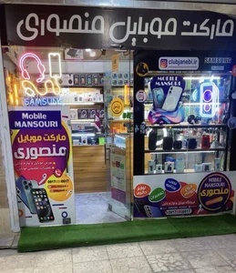 مارکت موبایل منصوری 4