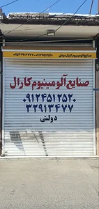 صنایع آلومینیوم کارال دولتی 4